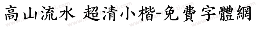 高山流水 超清小楷字体转换